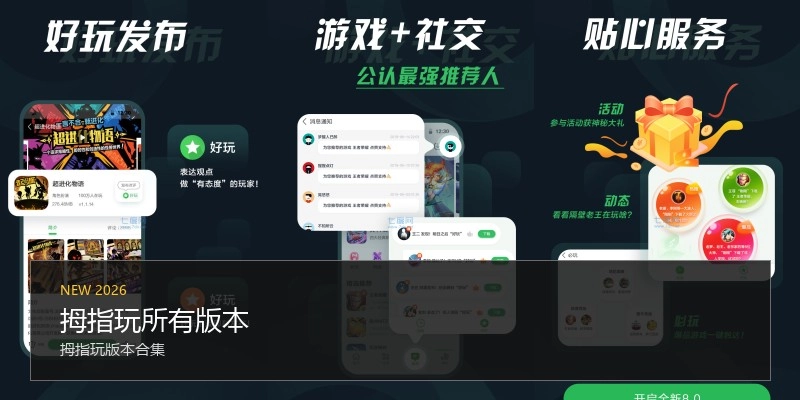 拇指玩所有版本