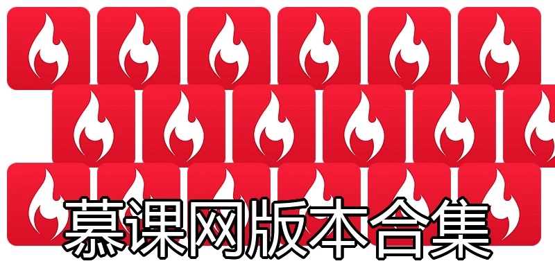 慕课网版本合集