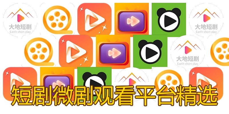 短剧微剧观看平台精选