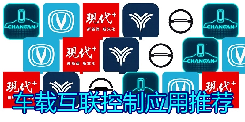 车载互联控制应用推荐