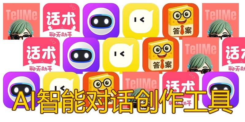 AI智能对话创作工具