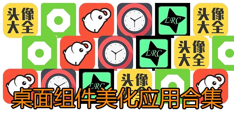 桌面组件美化应用合集