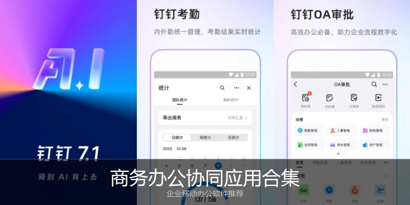 商务办公协同应用合集