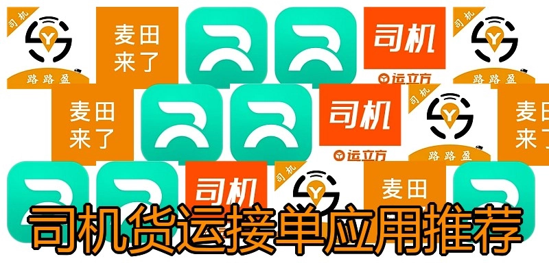 司机货运接单应用推荐