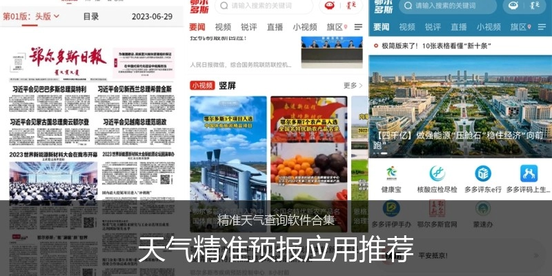 天气精准预报应用推荐