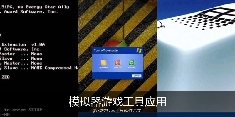 模拟器游戏工具应用