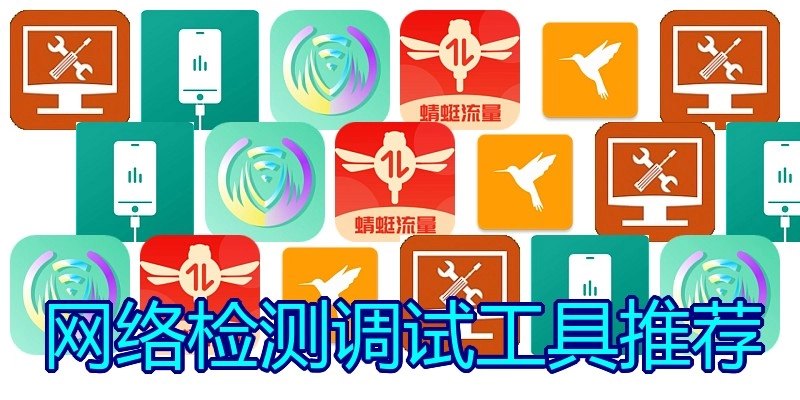 网络检测调试工具推荐