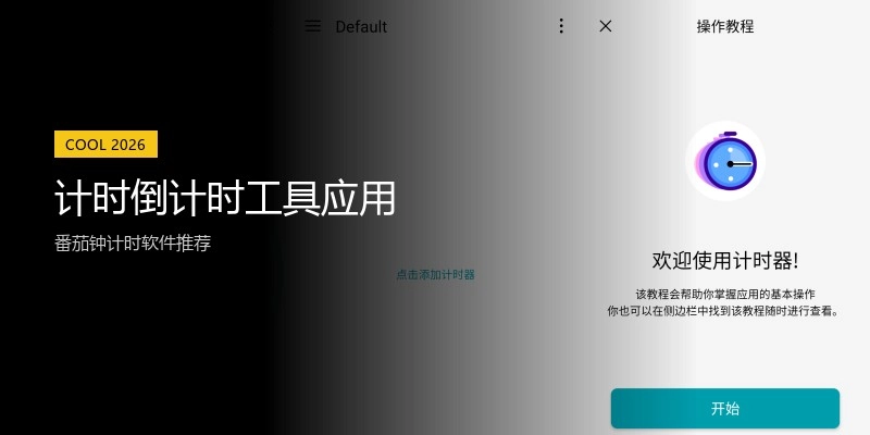 计时倒计时工具应用