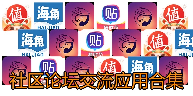 社区论坛交流应用合集