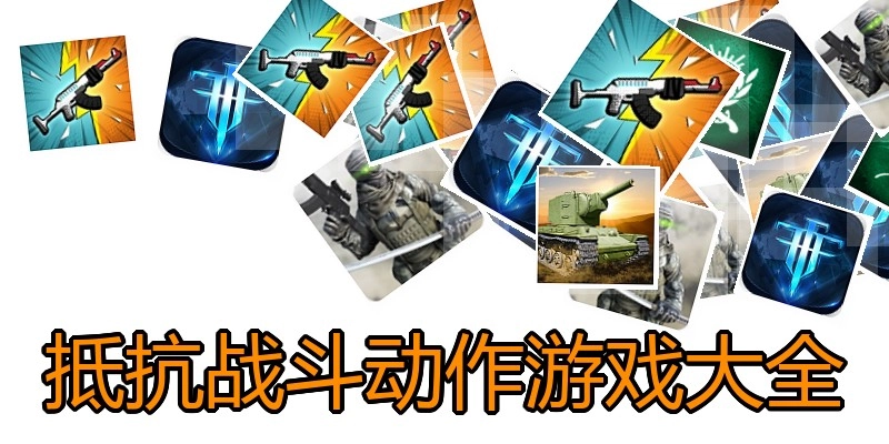 抵抗战斗动作游戏大全