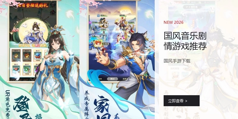 国风音乐剧情游戏推荐