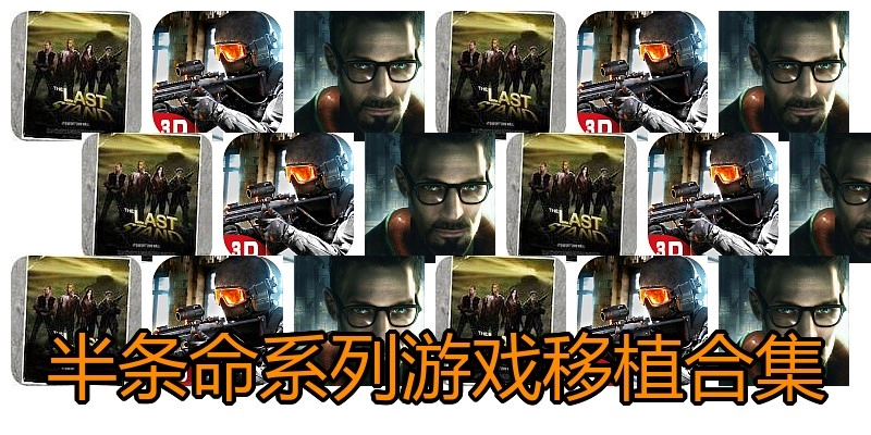 半条命系列游戏移植合集