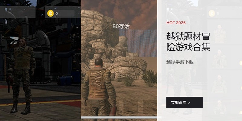越狱题材冒险游戏合集