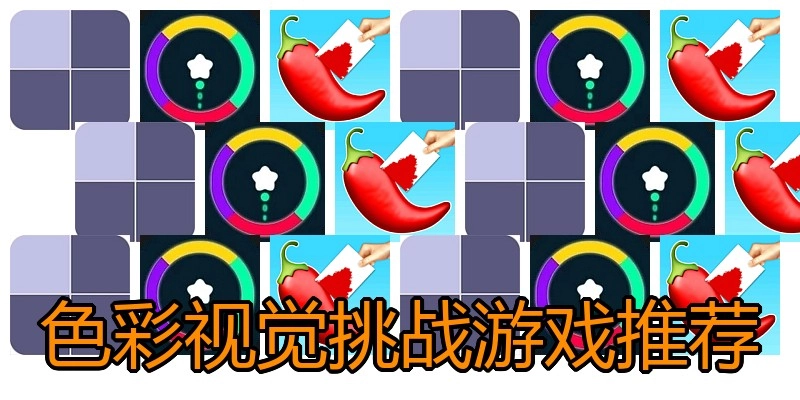 色彩视觉挑战游戏推荐