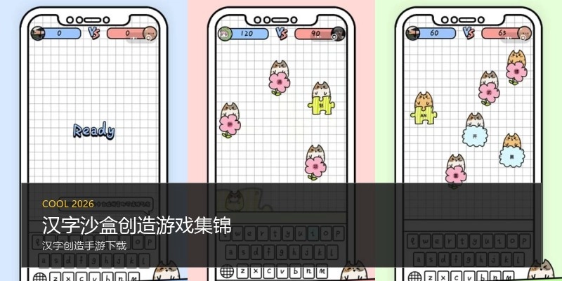 汉字沙盒创造游戏集锦