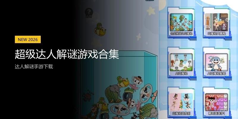 超级达人解谜游戏合集