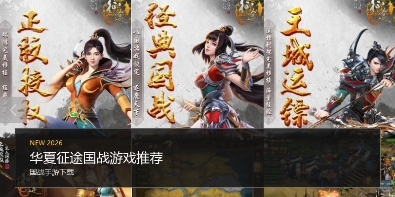 华夏征途国战游戏推荐