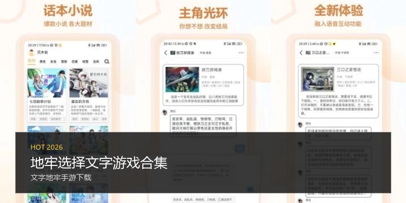 地牢选择文字游戏合集