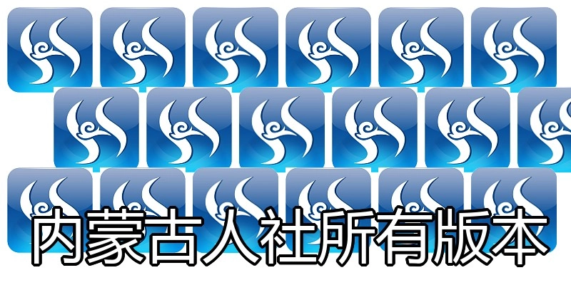 内蒙古人社所有版本