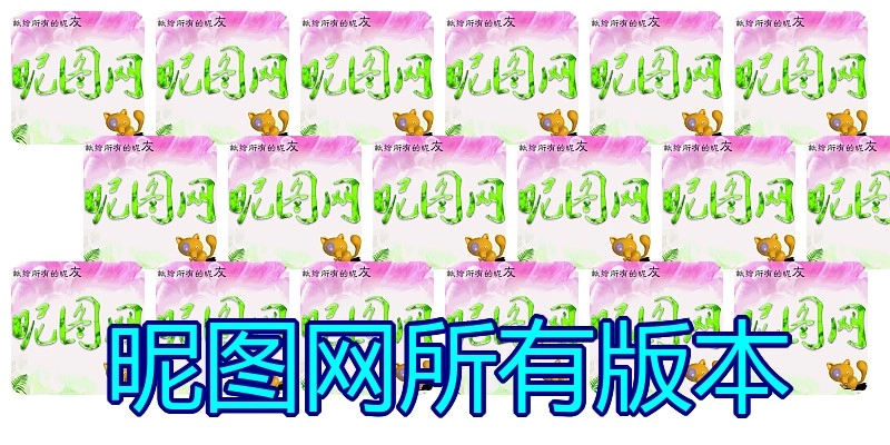昵图网所有版本