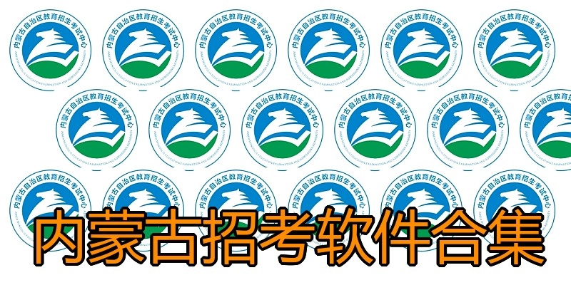 内蒙古招考软件合集