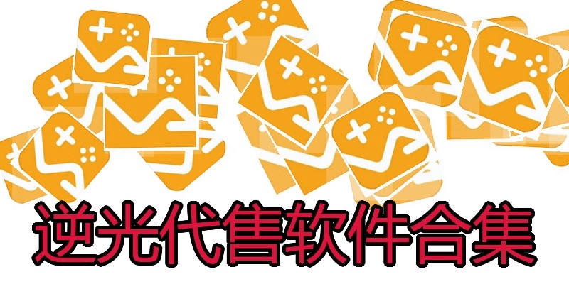 逆光代售软件合集