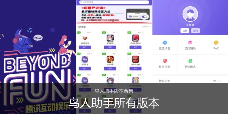 鸟人助手所有版本