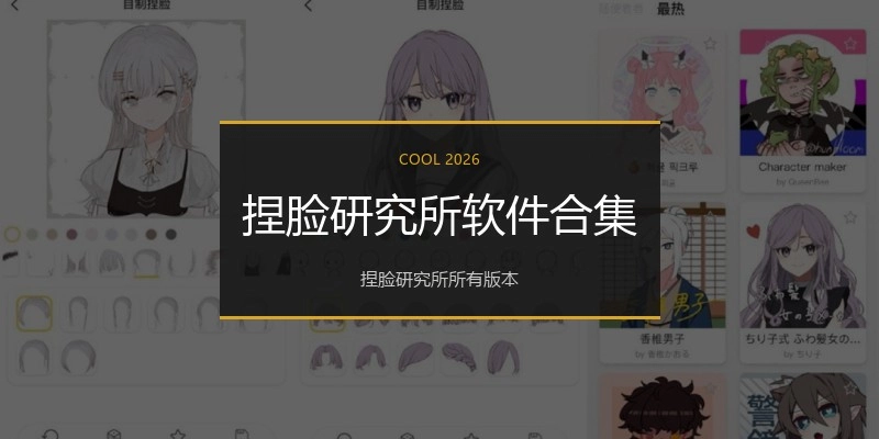 捏脸研究所软件合集