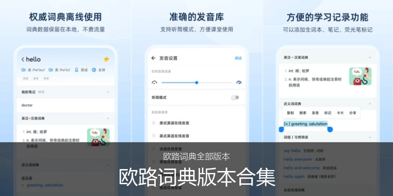 欧路词典版本合集