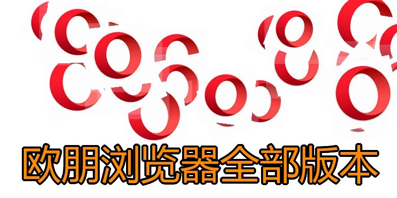 欧朋浏览器全部版本