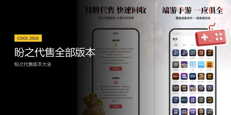 盼之代售全部版本