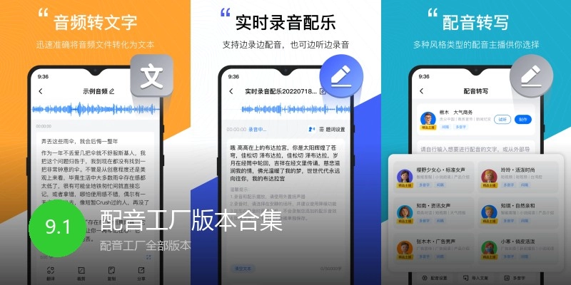 配音工厂版本合集