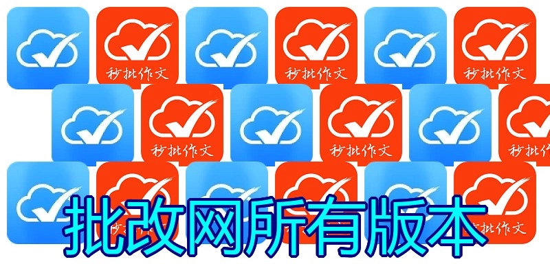 批改网所有版本
