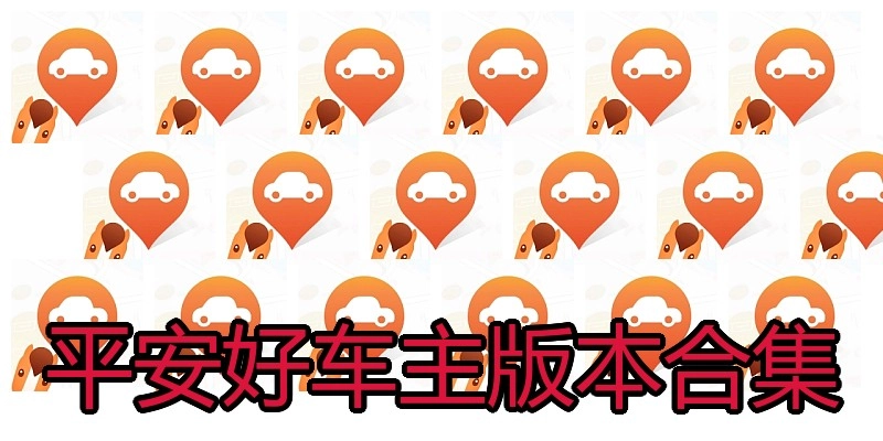 平安好车主版本合集