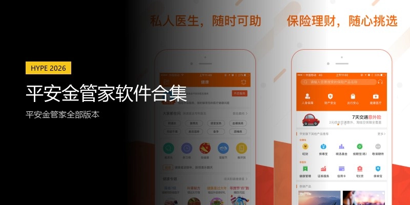 平安金管家软件合集