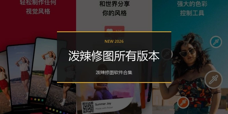 泼辣修图所有版本