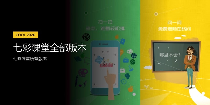 七彩课堂全部版本