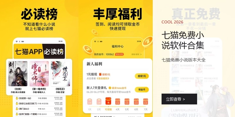 七猫免费小说软件合集