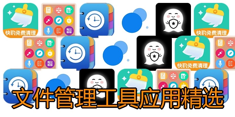 文件管理工具应用精选