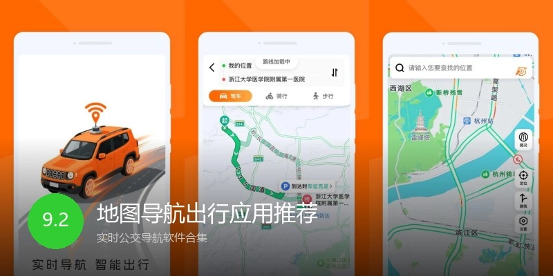 地图导航出行应用推荐