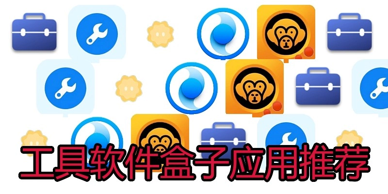 工具软件盒子应用推荐