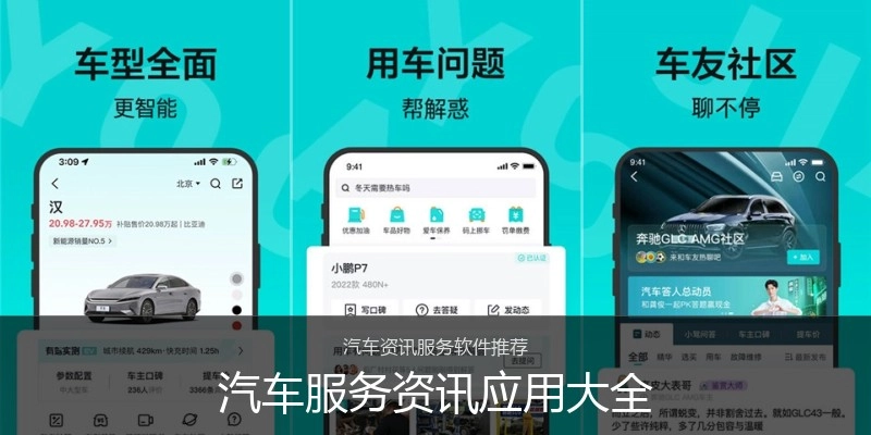 汽车服务资讯应用大全