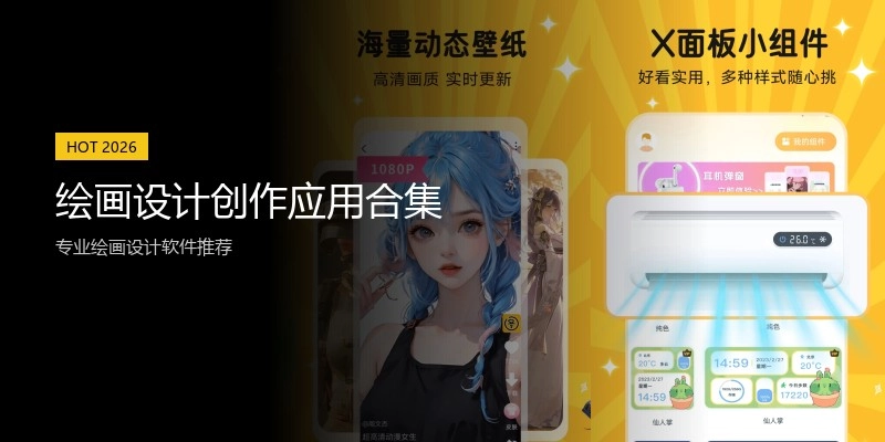 绘画设计创作应用合集