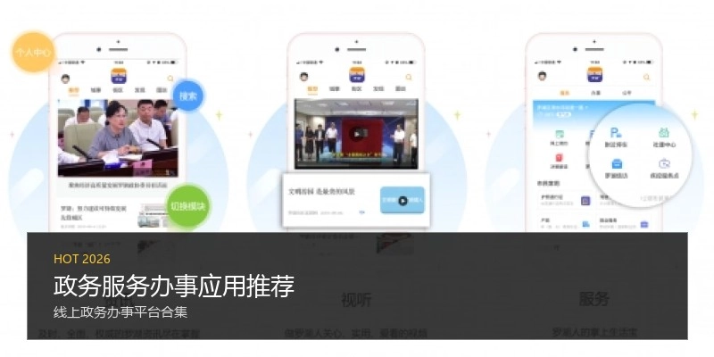 政务服务办事应用推荐