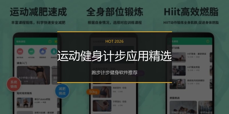 运动健身计步应用精选