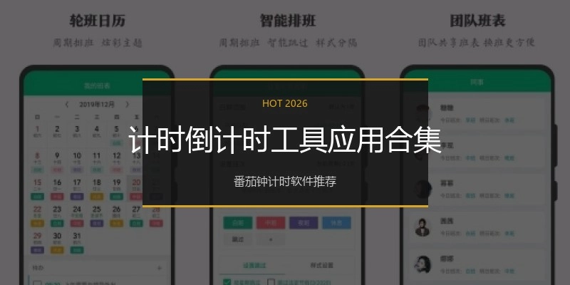 计时倒计时工具应用合集