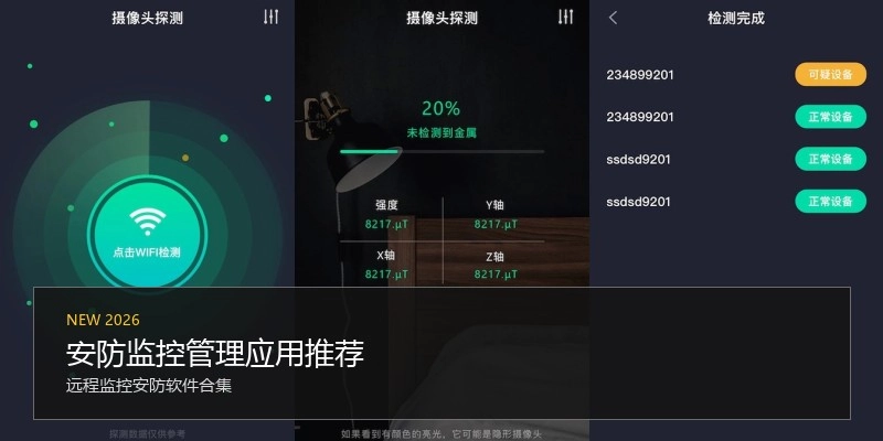 安防监控管理应用推荐