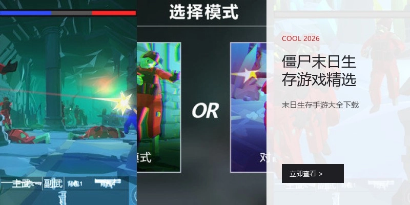僵尸末日生存游戏精选