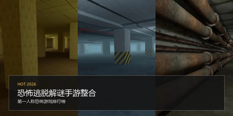 恐怖逃脱解谜手游整合