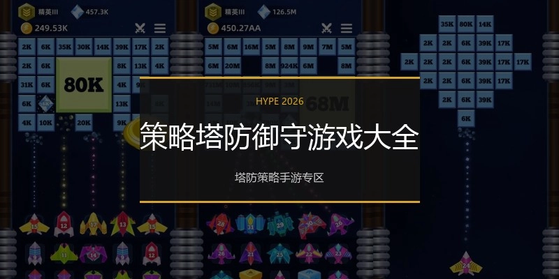 策略塔防御守游戏大全